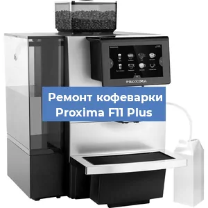 Чистка кофемашины Proxima F11 Plus от накипи в Новосибирске